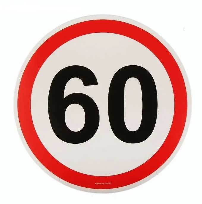 Знак ограничения скорости 60