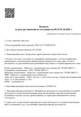 Выписка из реестра лицензий Евпатория 1