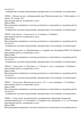 Выписка из реестра лицензий Евпатория 6