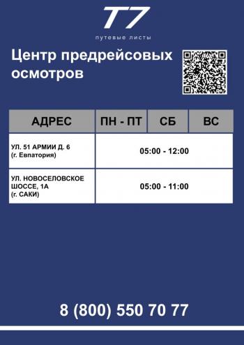 Режим работы Евпатория, Саки