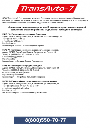 Адреса организаций, оказывающих бесплатные медицинские услуги в Евпатории