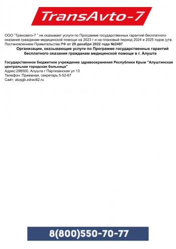 Адреса организаций, оказывающих бесплатные медицинские услуги в Алуште