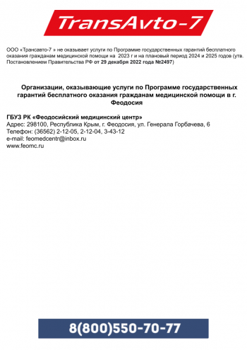 Адреса организаций, оказывающих бесплатные медицинские услуги в Феодосии